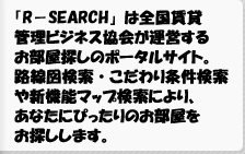 「へや探」は札幌市のお部屋探しサイト。路線図・家賃・間取り・こだわり条件を入れて、あなたにぴったりのお部屋をお探しします。